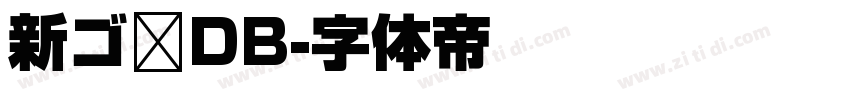 新ゴ DB字体转换